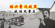 鸡巴操逼免费视频网站中国绍兴-鲁迅故里旅游风景区